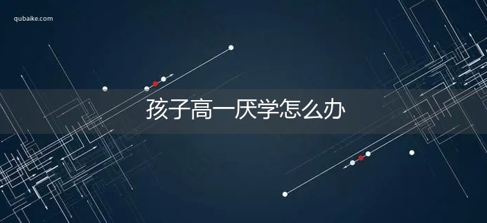 孩子高一厌学怎么办