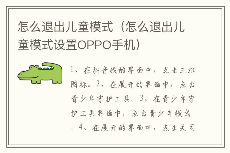 怎么退出儿童模式,怎么退出儿童模式设置OPPO手机