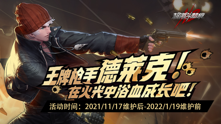 《超激斗梦境》王牌枪手登场，泰坦魔神即将降临！音乐节舞台邀你一起狂欢！