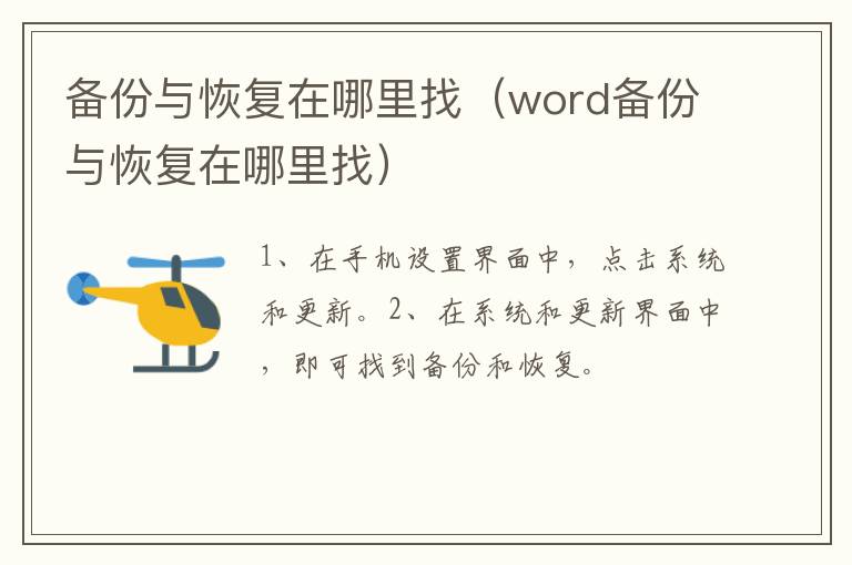 备份与恢复在哪里找,word备份与恢复在哪里找