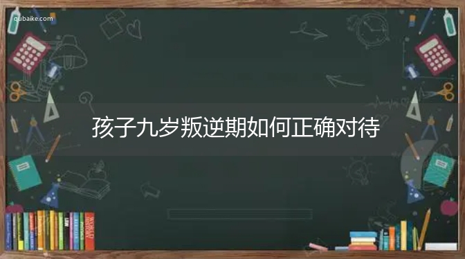 孩子九岁叛逆期如何正确对待