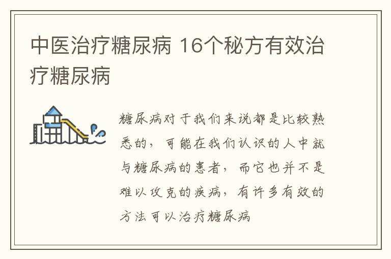 中医治疗糖尿病，16个秘方有效治疗糖尿病