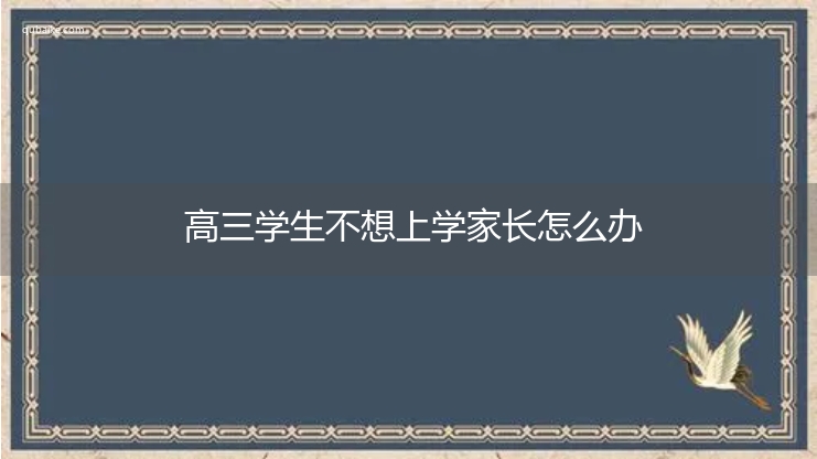 高三学生不想上学家长怎么办