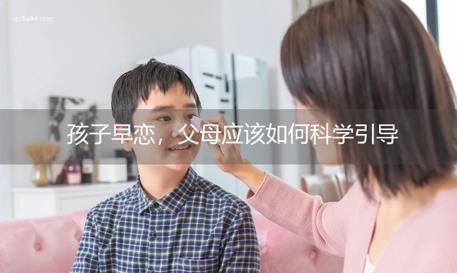 孩子早恋，父母应该如何科学引导