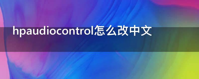 hpaudiocontrol怎么改中文