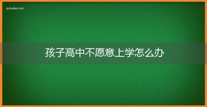 孩子高中不愿意上学怎么办