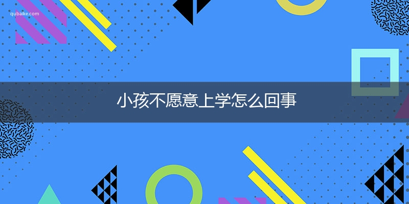 小孩不愿意上学怎么回事