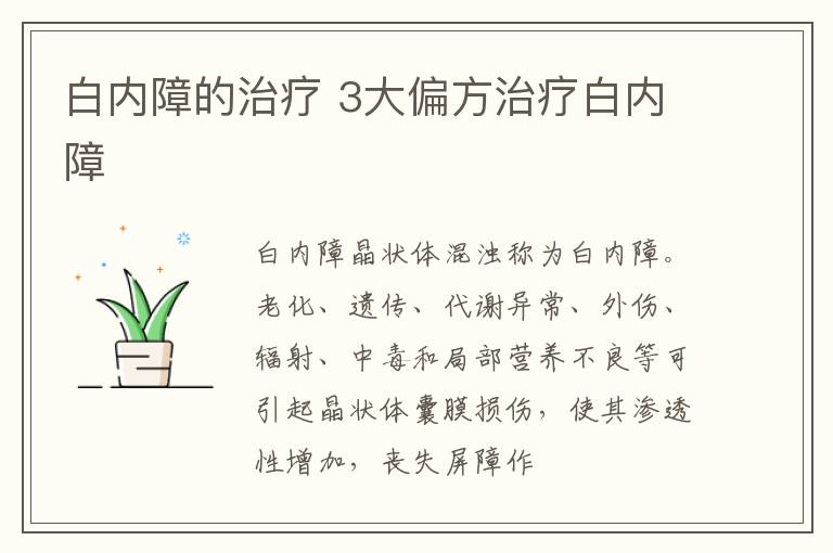 白内障的治疗，3大偏方治疗白内障