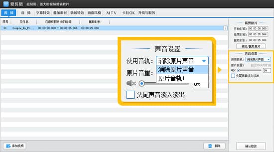 爱剪辑如何设置视频消音