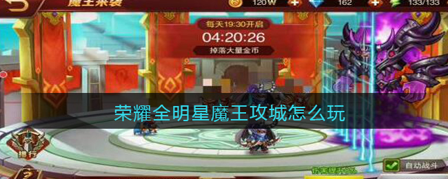 荣耀全明星魔王攻城应该怎么玩 魔王攻城玩法分析