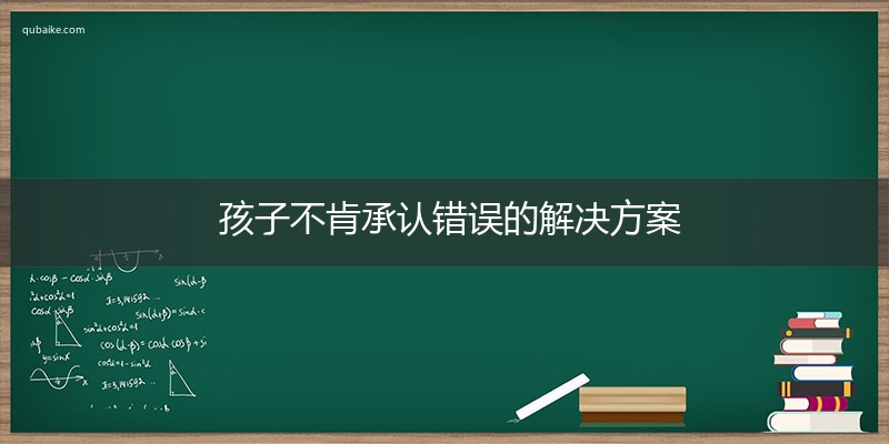 孩子不肯承认错误的解决方案