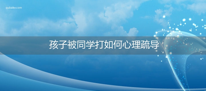 孩子被同学打如何心理疏导