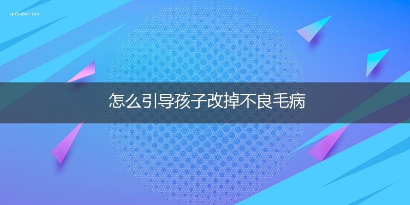 怎么引导孩子改掉不良毛病