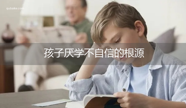 孩子厌学不自信的根源