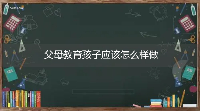 父母教育孩子应该怎么样做