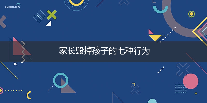 家长毁掉孩子的七种行为