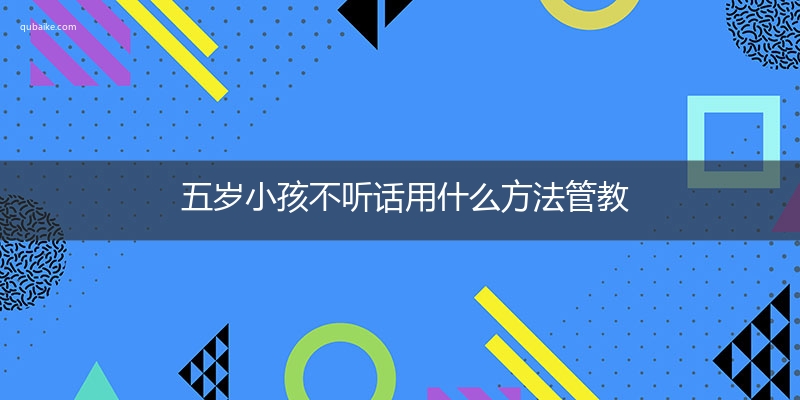 五岁小孩不听话用什么方法管教