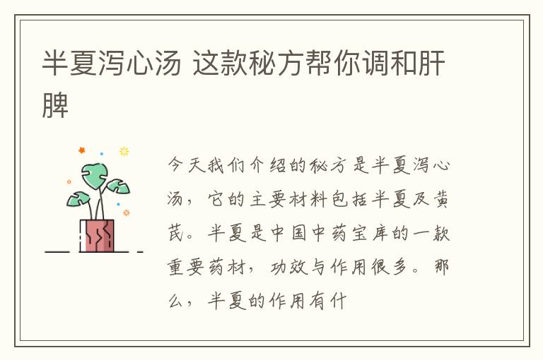 半夏泻心汤，这款秘方帮你调和肝脾