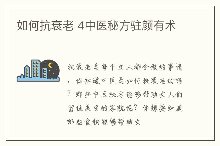 如何抗衰老，4中医秘方驻颜有术