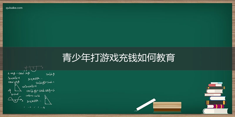 青少年打游戏充钱如何教育