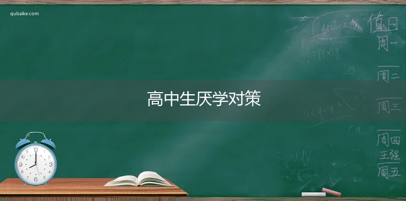 高中生厌学对策