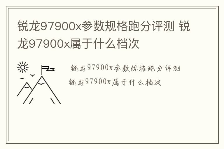 锐龙97900x参数规格跑分评测,锐龙97900x属于什么档次