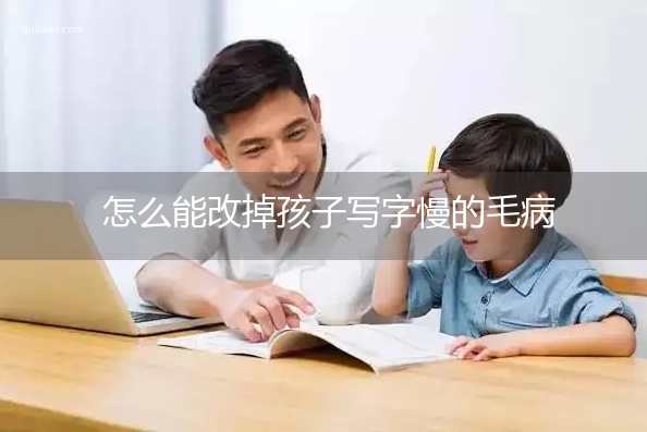 怎么能改掉孩子写字慢的毛病