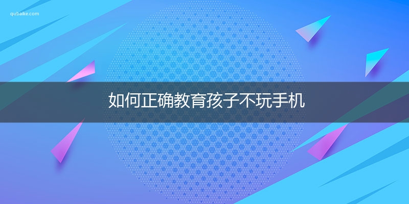 如何正确教育孩子不玩手机