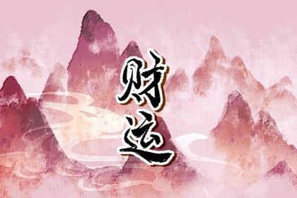 今日财神方位 2022年11月19日农历十月二十六