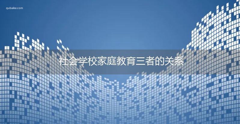 社会学校家庭教育三者的关系