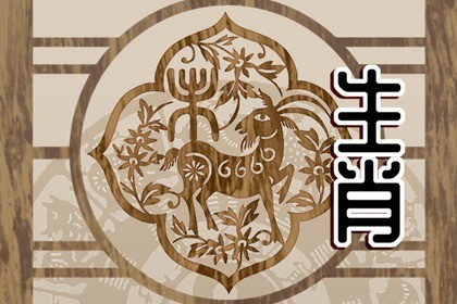 近七天生肖羊周运势2022（11.14-11.20）