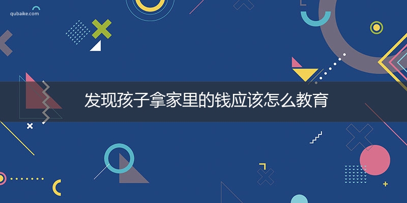 发现孩子拿家里的钱应该怎么教育