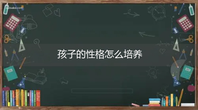 孩子的性格怎么培养