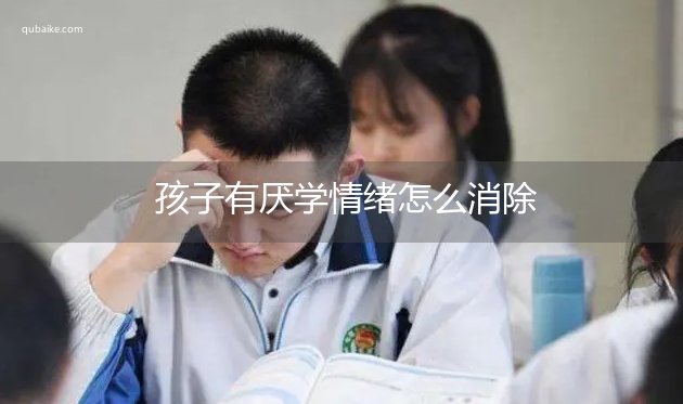 孩子有厌学情绪怎么消除