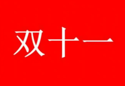 淘宝双十一尾款最晚什么时候付2022,淘宝双十一尾款满减算定金的钱吗