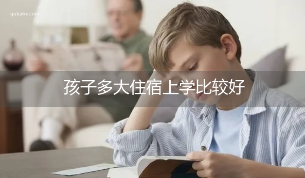 孩子多大住宿上学比较好