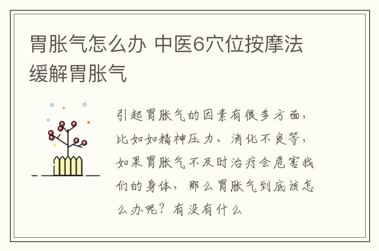 胃胀气怎么办，中医6穴位按摩法缓解胃胀气