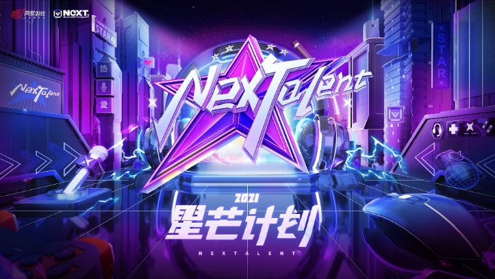 网易电竞NeXT2021冬季赛决赛周火热启幕！热爱集结，一起去赢！