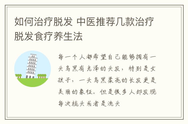 如何治疗脱发，中医推荐几款治疗脱发食疗养生法