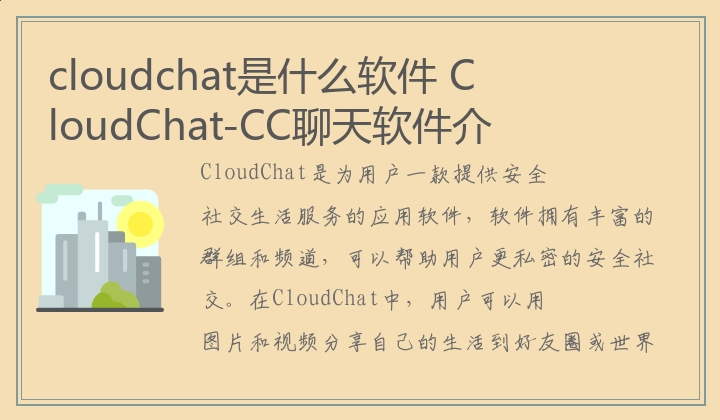 cloudchat是什么软件,CloudChat-CC聊天软件介绍