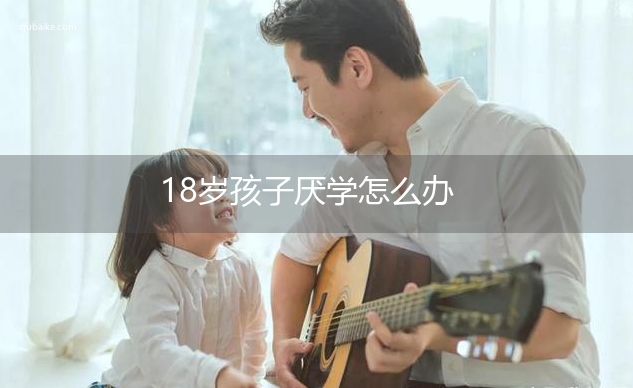 18岁孩子厌学怎么办