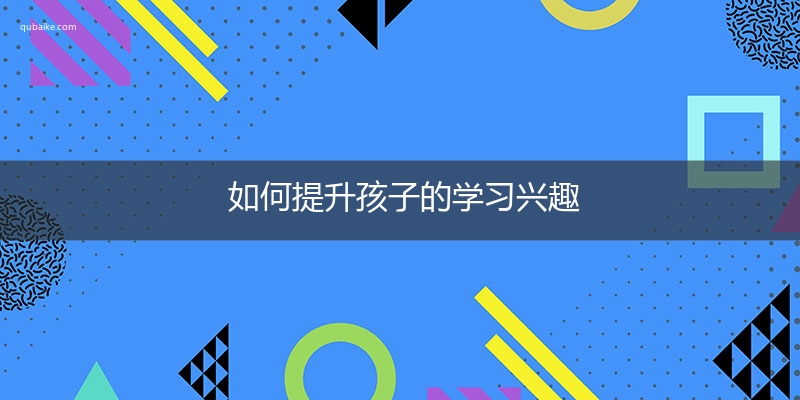 如何提升孩子的学习兴趣