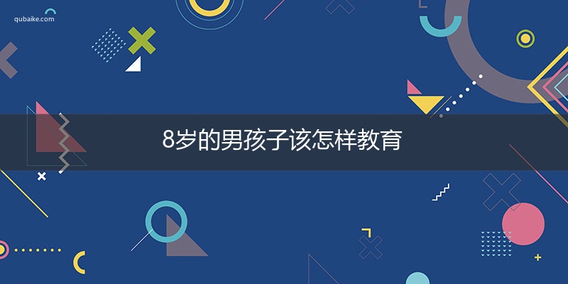 8岁的男孩子该怎样教育