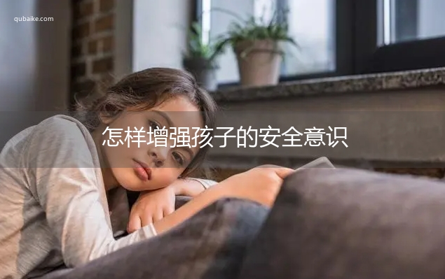 怎样增强孩子的安全意识