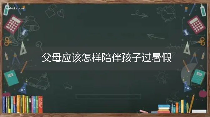 父母应该怎样陪伴孩子过暑假