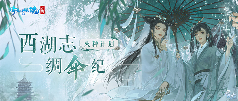 西湖志·绸伞纪|火种计划再书盛夏新篇，呈现诗意杭州风韵！