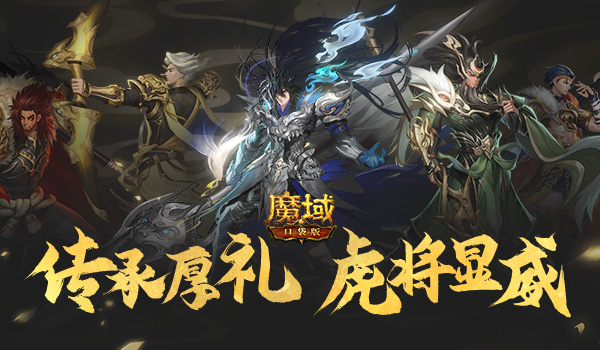 《魔域口袋版》虎年兽火爆上线：欢闹虎年新春 神将邀你开团！