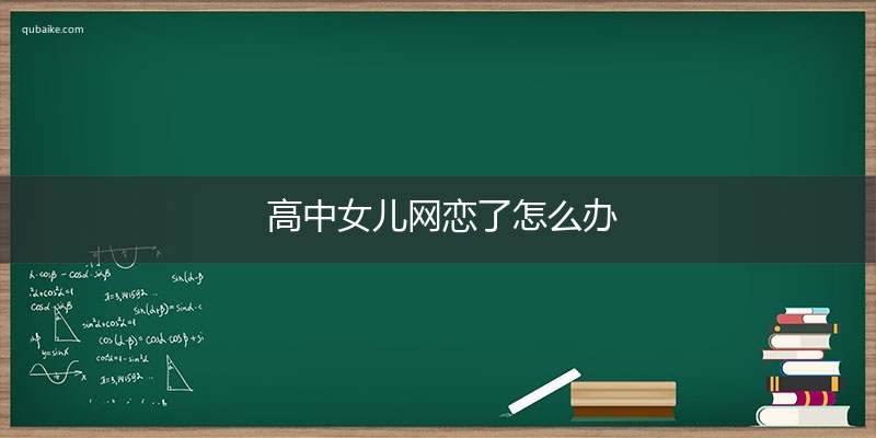 高中女儿网恋了怎么办