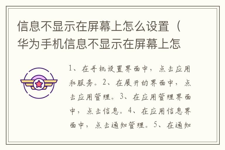 信息不显示在屏幕上怎么设置,华为手机信息不显示在屏幕上怎么设置