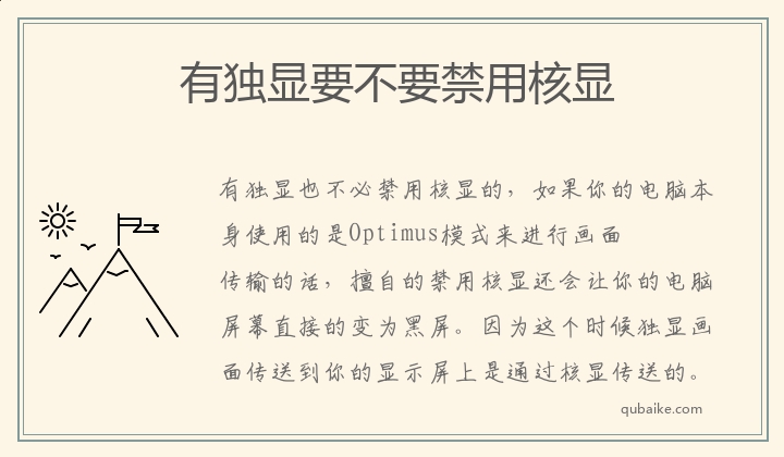 有独显要不要禁用核显,电脑有独显了要禁用核显吗